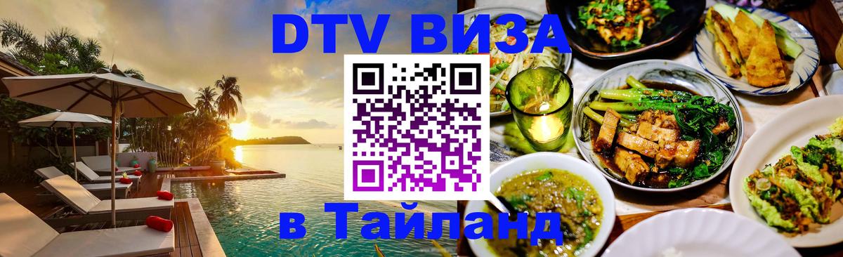Электронная виза DTV в Тайланд Новороссийск Электронная виза DTV в Тайланд Новороссийск