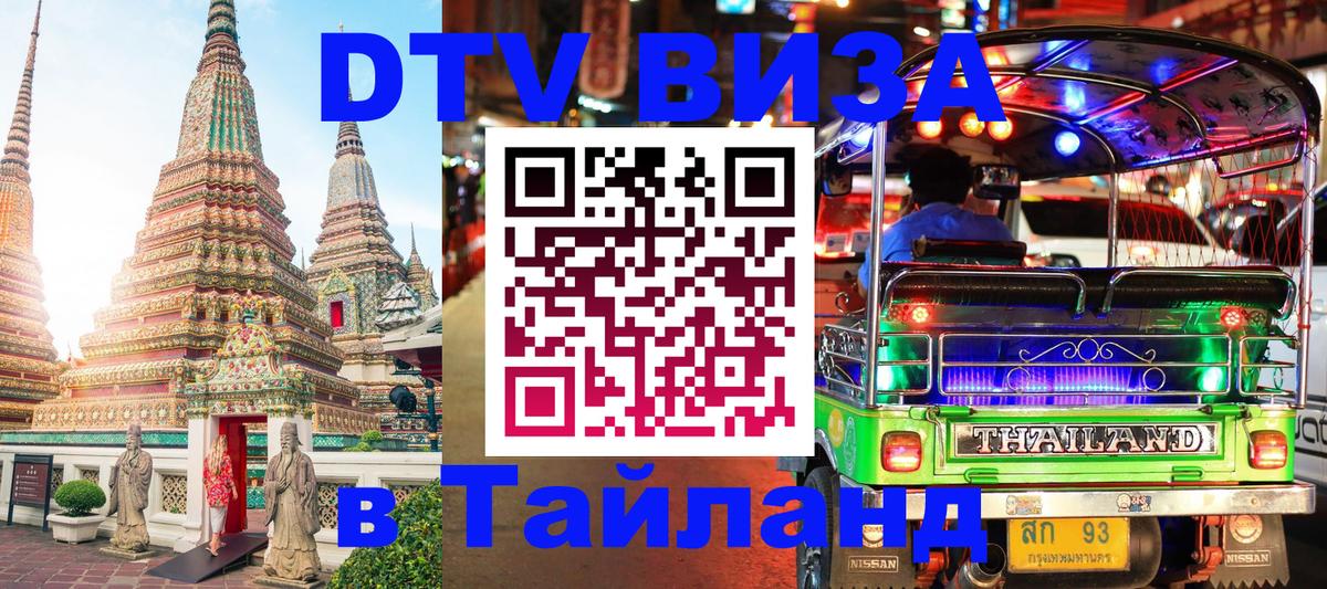 Долгосрочная виза DTV в Тайланд 
